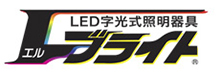 LED字光式照明器具エルブライト